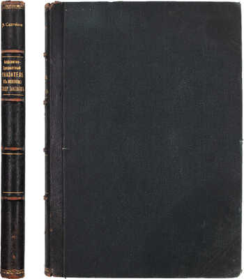 Алфавитно-предметный указатель к Своду законов Российской империи / Сост. А.Л. Саатчиан. СПб.: Изд. юридического книж. магазина И.И. Зубкова под фирмою «Законоведение» коммиссионера Гос. тип., 1911.